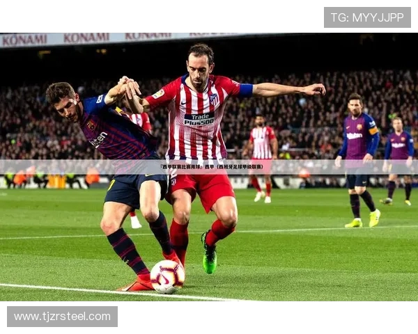 西甲篮球联赛如何影响西班牙足球的发展 西甲篮球联赛如何影响西班牙足球的发展